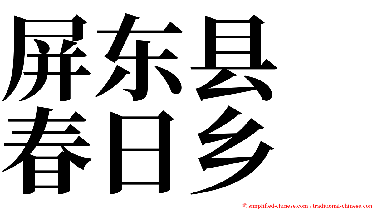 屏东县　春日乡 serif font